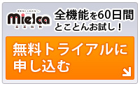 無料体験版お申し込み