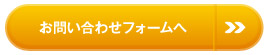 お問い合わせフォームで