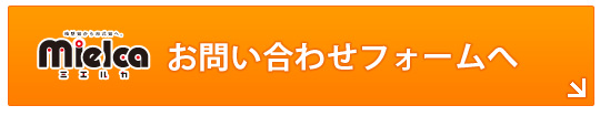 ミエルカお問い合わせフォームへ