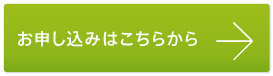 お申し込みはこちらから