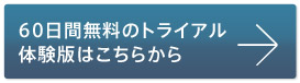 60日間無料トライアルはこちら