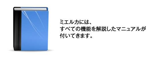 ミエルカには、すべての機能を解説したマニュアルがついてきます。