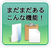 まだまだあるこんな機能