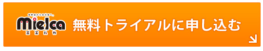 今すぐ無料トライアルを体験