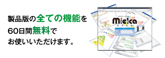 製品版の全ての機能を60日間無料でお試しいただけます